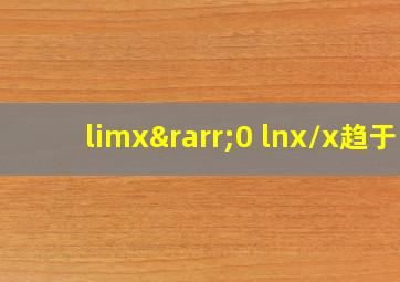 limx→0 lnx/x趋于